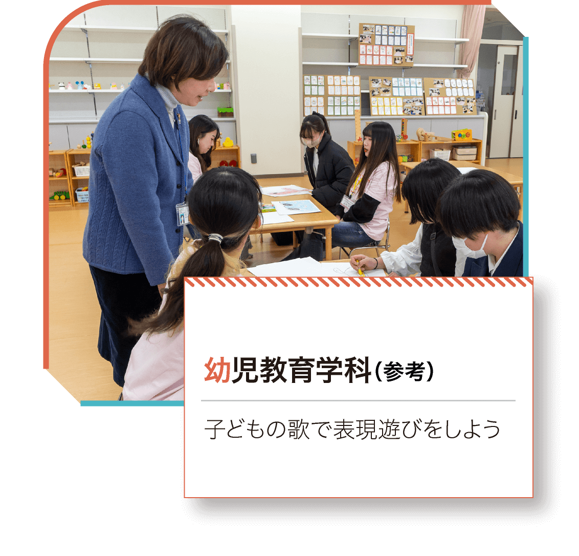 幼児教育学科