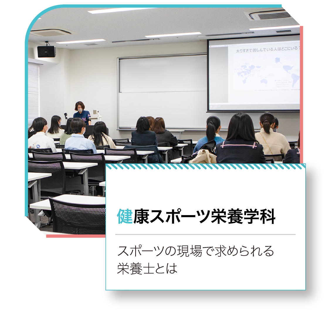 健康スポーツ栄養学科