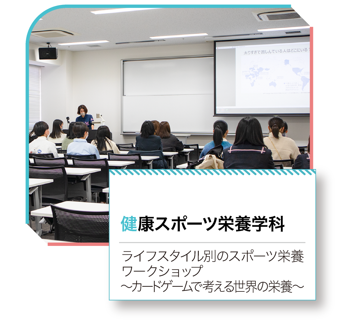 健康スポーツ栄養学科