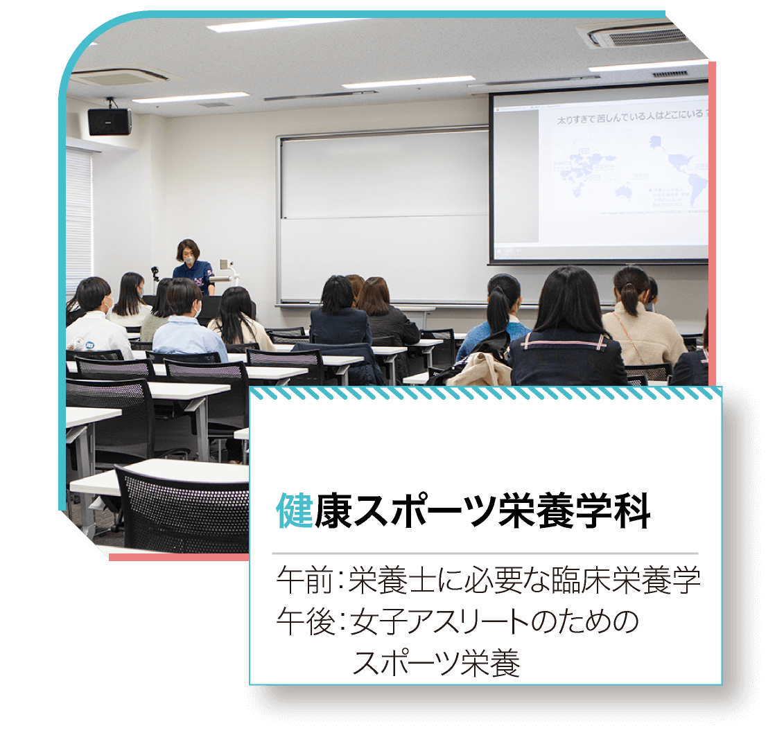 健康スポーツ栄養学科